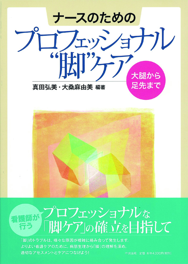 ナースのためのプロフェッショナル“脚”ケア　大腿から足先まで