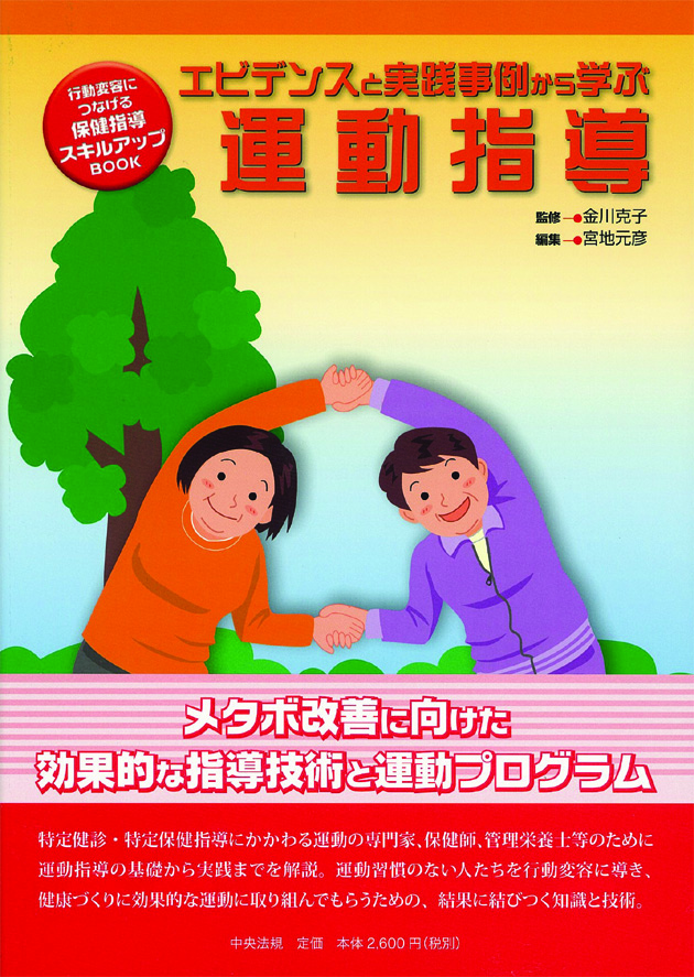 行動変容につなげる保健指導　スキルアップＢＯＯＫ　エビデンスと実践事例から学ぶ運動指導