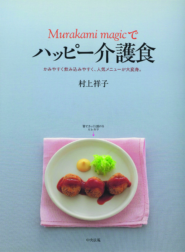 Ｍｕｒａｋａｍｉ　ｍａｇｉｃでハッピー介護食　かみやすく飲み込みやすく、人気メニューが大変身。
