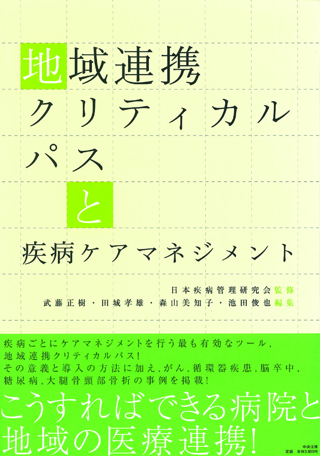 地域連携クリティカルパスと疾病ケアマネジメント