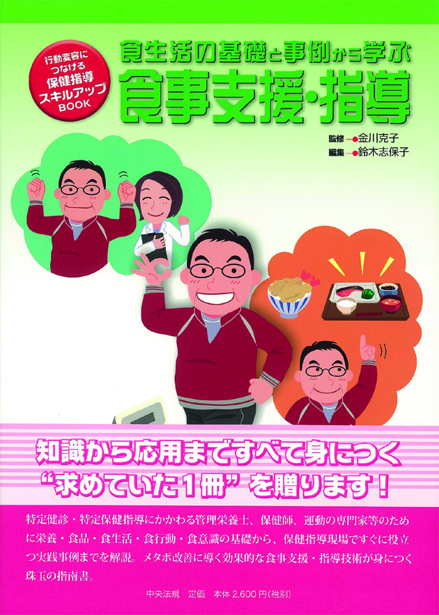 行動変容につなげる保健指導　スキルアップＢＯＯＫ　食生活の基礎と事例から学ぶ食事支援・指導