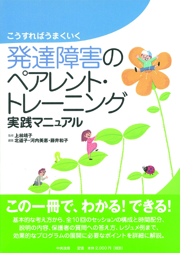 こうすればうまくいく　発達障害のペアレント・トレーニング実践マニュアル