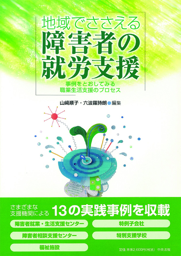 地域でささえる　障害者の就労支援　事例をとおしてみる職業生活支援のプロセス