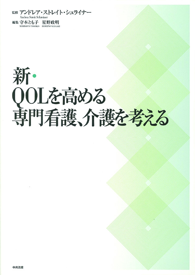 新・ＱＯＬを高める専門看護、介護を考える
