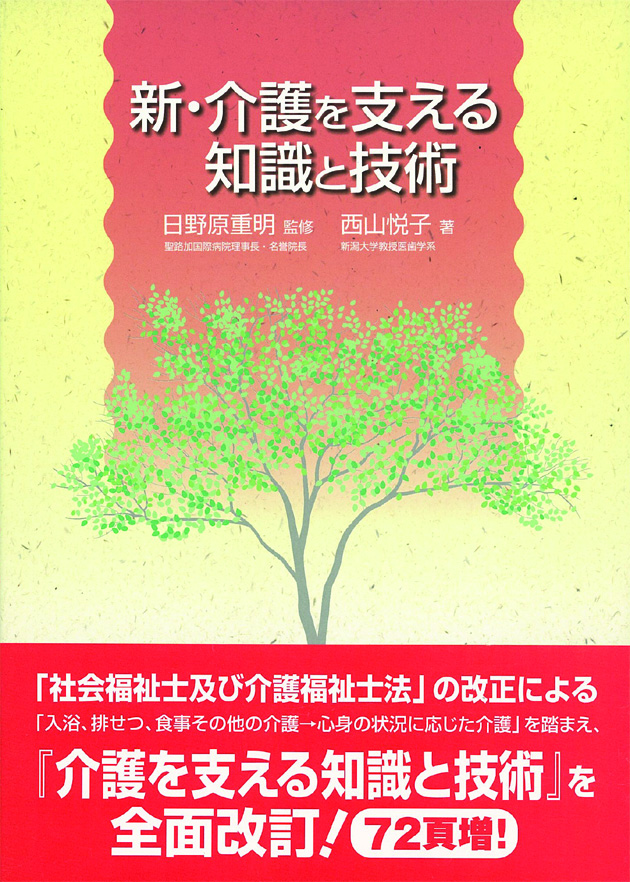 新・介護を支える知識と技術