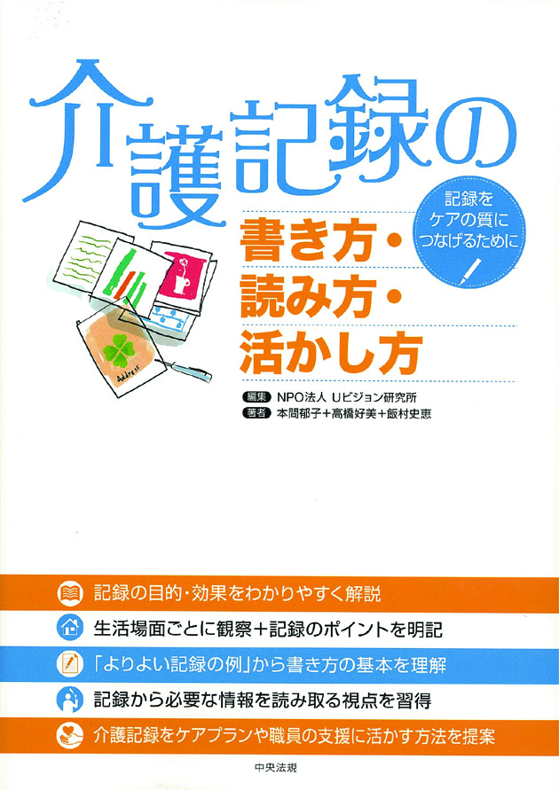 介護記録の書き方・読み方・活かし方　記録をケアの質につなげるために