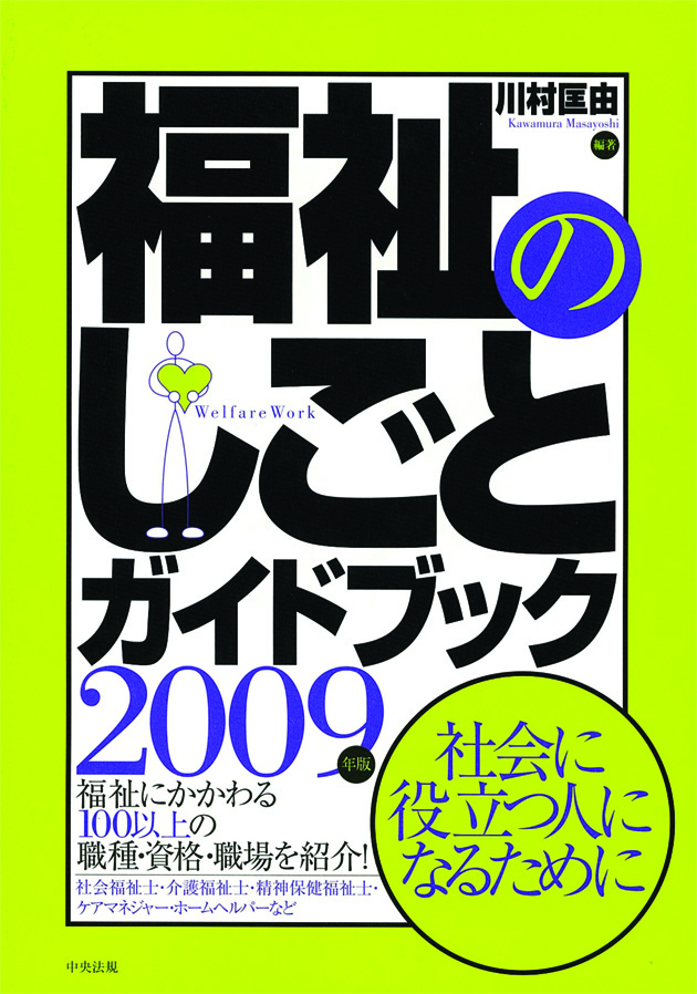２００９年版　福祉のしごとガイドブック