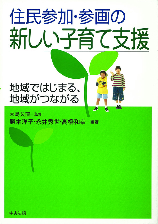 住民参加・参画の新しい子育て支援　地域ではじまる、地域がつながる