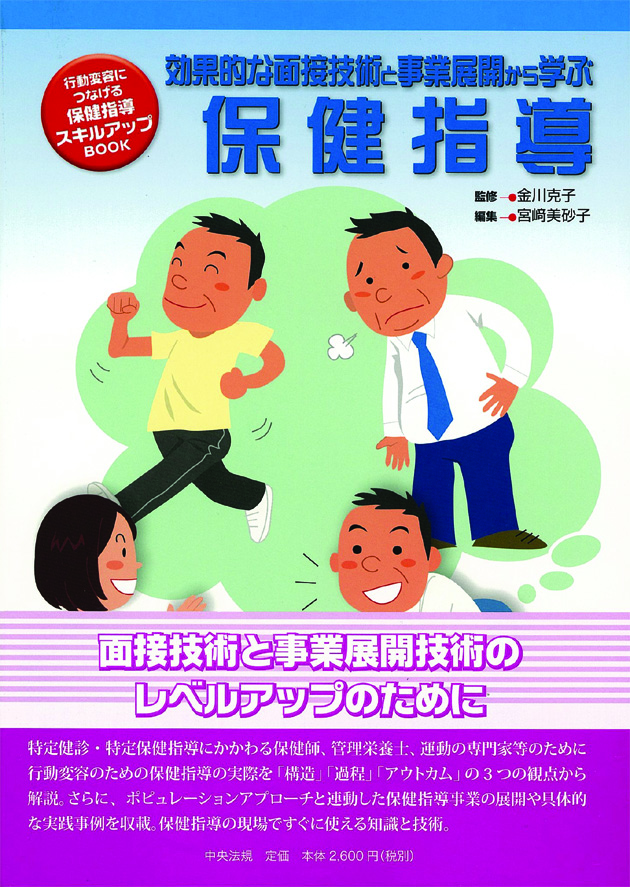 行動変容につなげる保健指導　スキルアップＢＯＯＫ　効果的な面接技術と事業展開から学ぶ保健指導