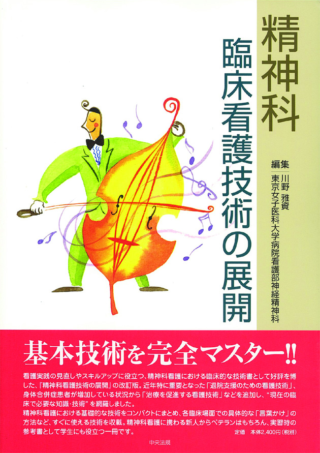 精神科臨床看護技術の展開
