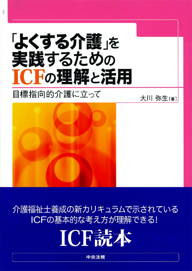 「よくする介護」を実践するためのＩＣＦの理解と活用　目標指向的介護に立って