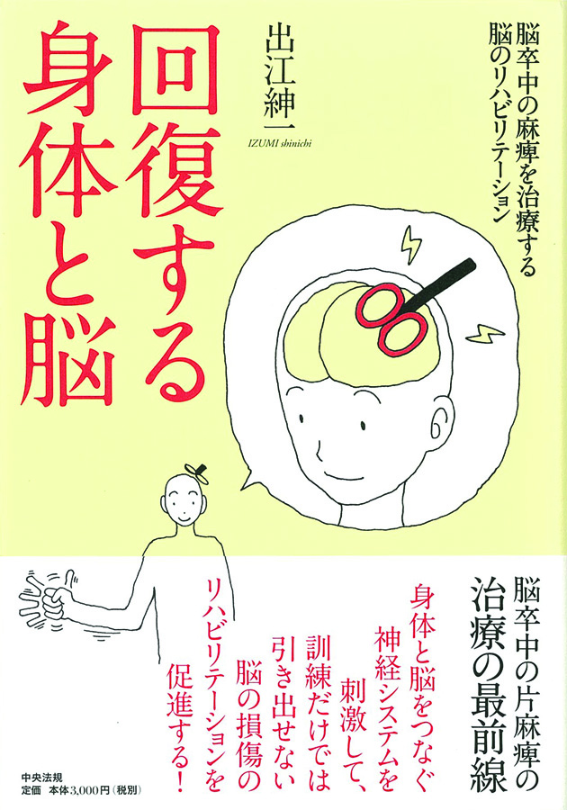 回復する身体と脳　脳卒中の麻痺を治療する脳のリハビリテーション