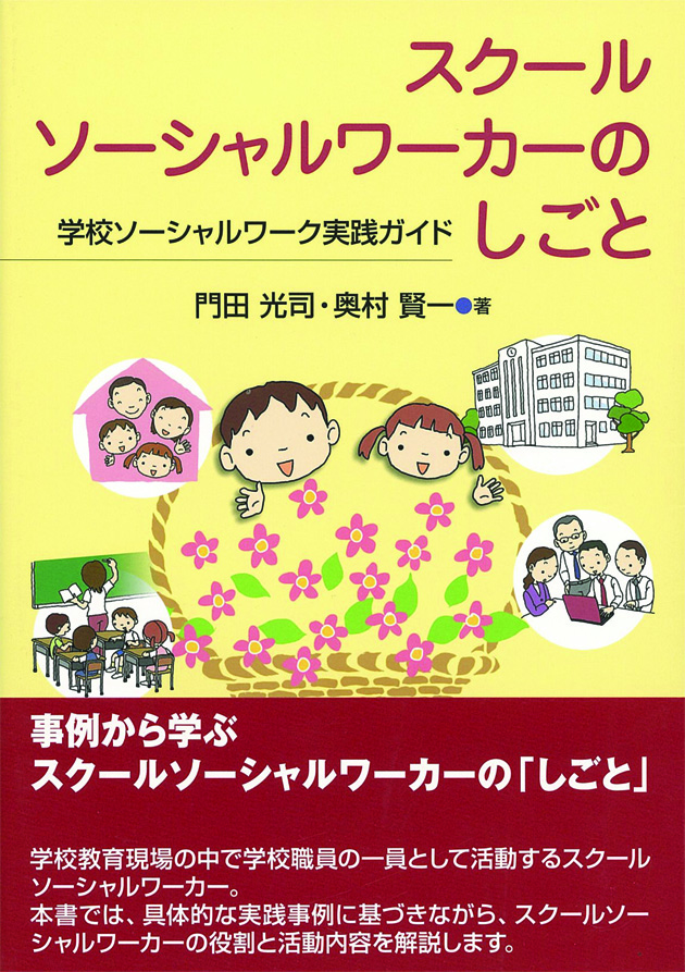 スクールソーシャルワーカーのしごと　学校ソーシャルワーク実践ガイド