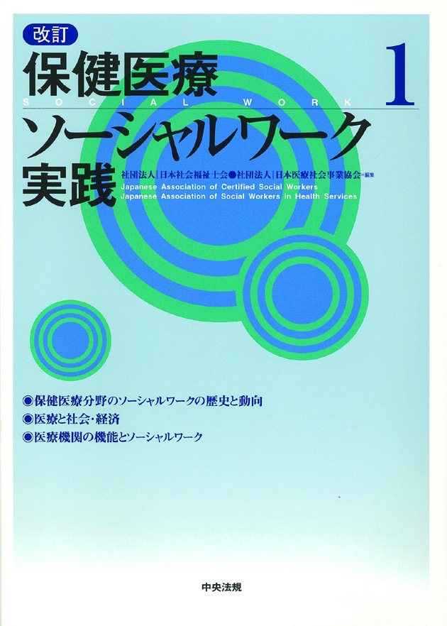 改訂　保健医療ソーシャルワーク実践　１