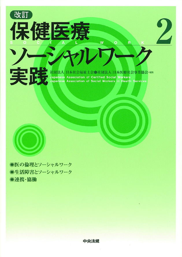 改訂　保健医療ソーシャルワーク実践　２