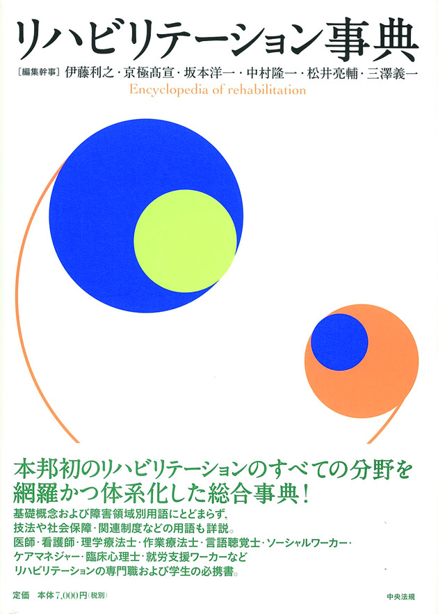 リハビリテーション事典