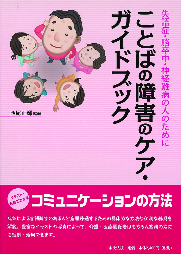 ことばの障害のケア・ガイドブック　失語症・脳卒中・神経難病の人のために