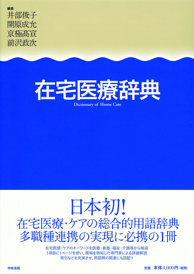 在宅医療辞典
