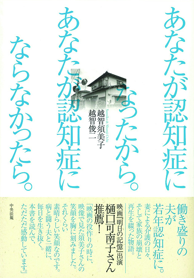 あなたが認知症になったから。あなたが認知症にならなかったら。