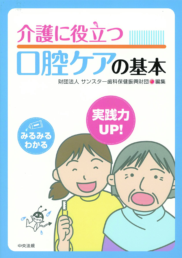 介護に役立つ　口腔ケアの基本