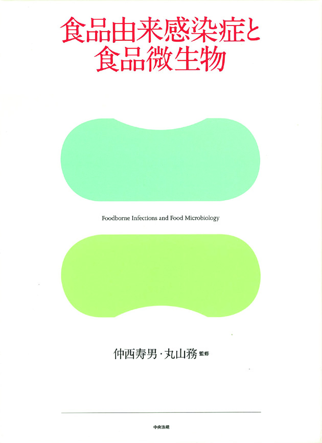 食品由来感染症と食品微生物　Ｆｏｏｄｂｏｒｎｅ　Ｉｎｆｅｃｔｉｏｎｓ　ａｎｄ　Ｆｏｏｄ　Ｍｉｃｒｏｂｉｏｌｏｇｙ