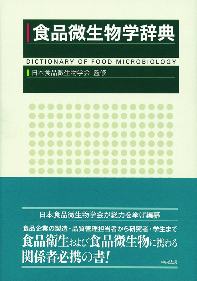 食品微生物学辞典