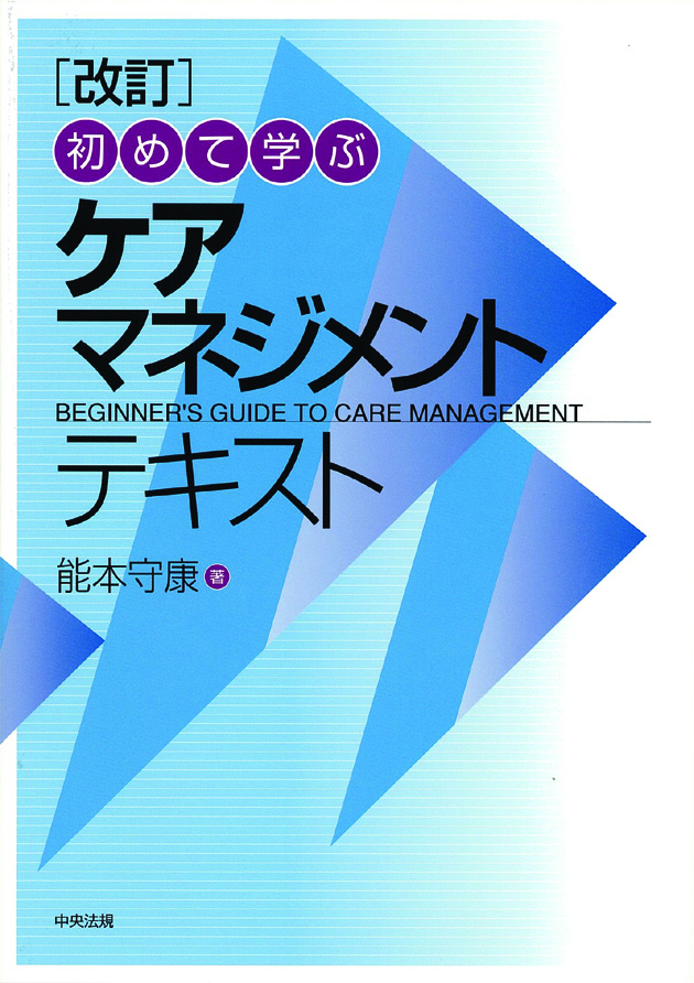 改訂　初めて学ぶケアマネジメントテキスト
