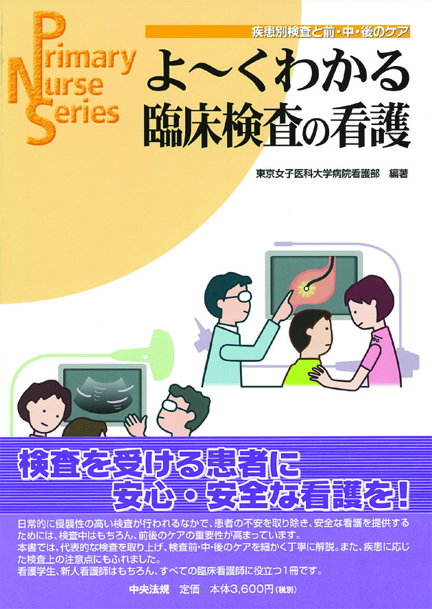 Ｐｒｉｍａｒｙ　Ｎｕｒｓｅ　Ｓｅｒｉｅｓ　よ～くわかる臨床検査の看護　疾患別検査と前・中・後のケア