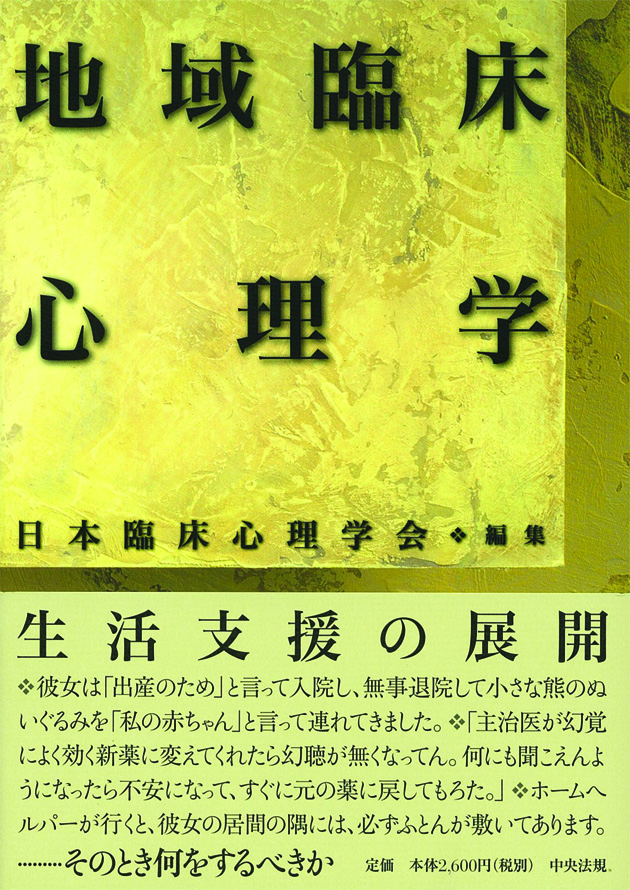 地域臨床心理学