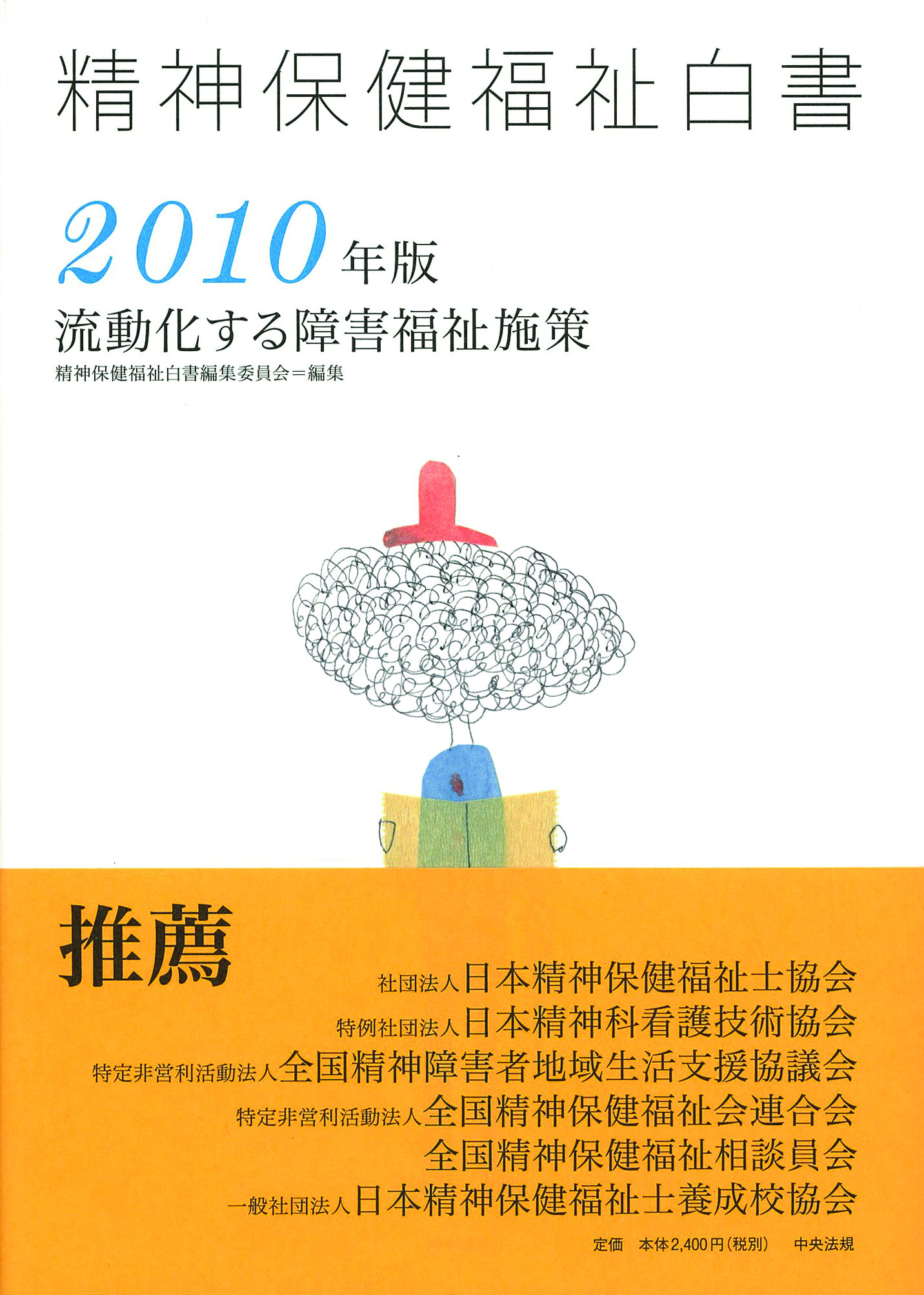 精神保健福祉白書２０１０年版　流動化する障害福祉施策