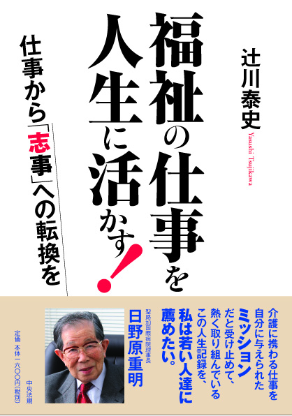 福祉の仕事を人生に活かす！　仕事から「志事」への転換を
