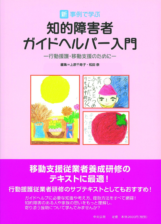 新・事例で学ぶ知的障害者ガイドヘルパー入門　行動援護・移動支援のために