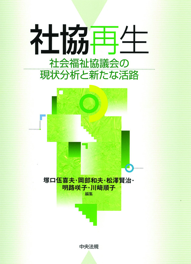 社協再生　―社会福祉協議会の現状分析と新たな活路　社会福祉協議会の現状分析と新たな活路