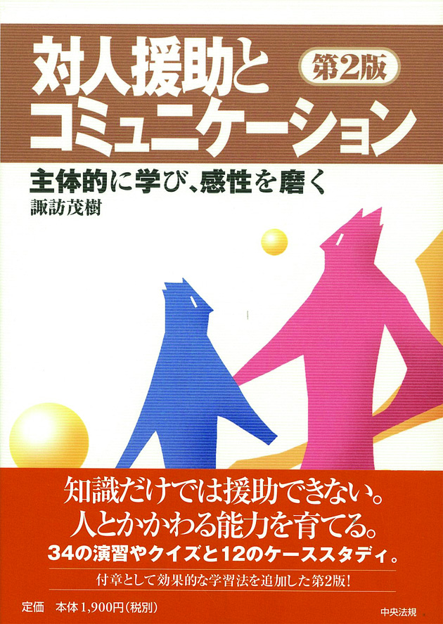 対人援助とコミュニケーション　第２版　主体的に学び、感性を磨く