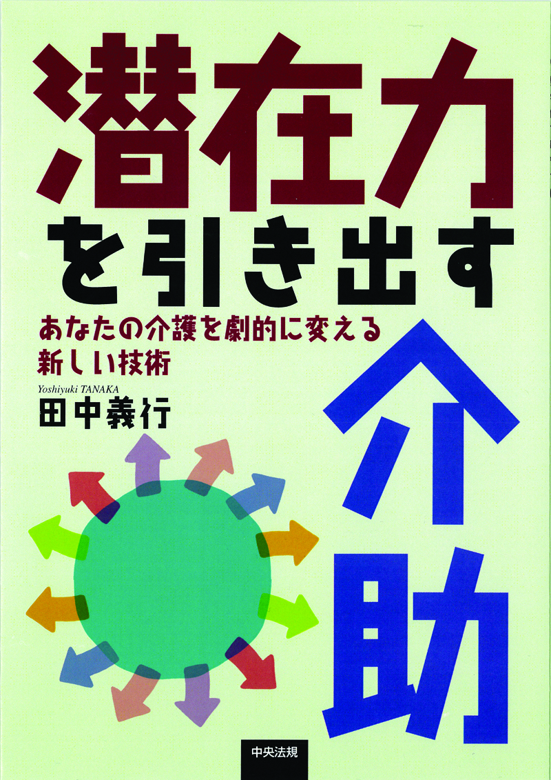 潜在力を引き出す介助　あなたの介護を劇的に変える新しい技術
