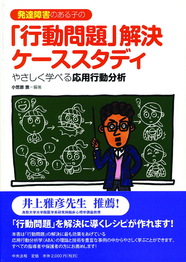 発達障害のある子の「行動問題」解決ケーススタディ　やさしく学べる応用行動分析