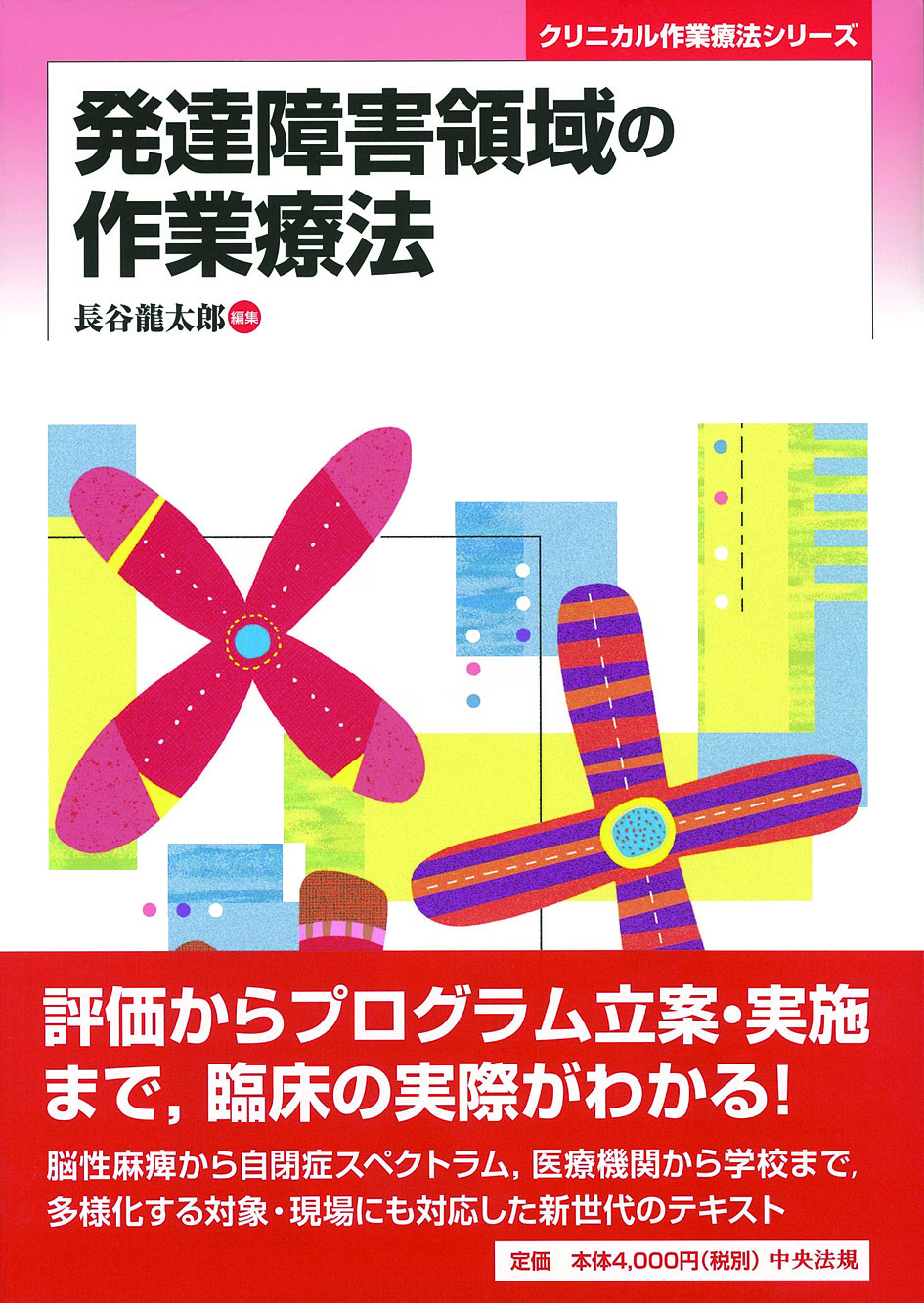 クリニカル作業療法シリーズ　発達障害領域の作業療法