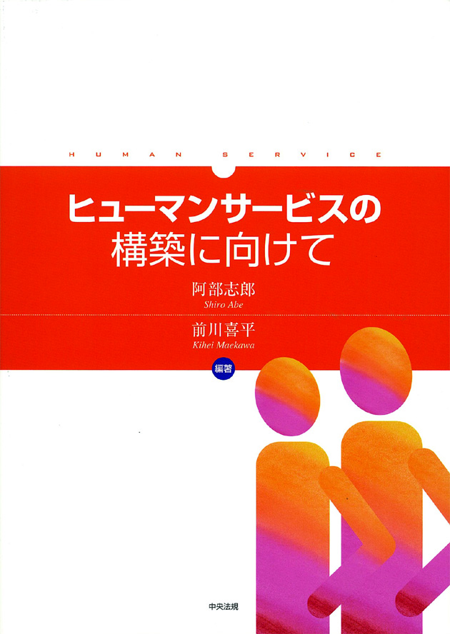 ヒューマンサービスの構築に向けて