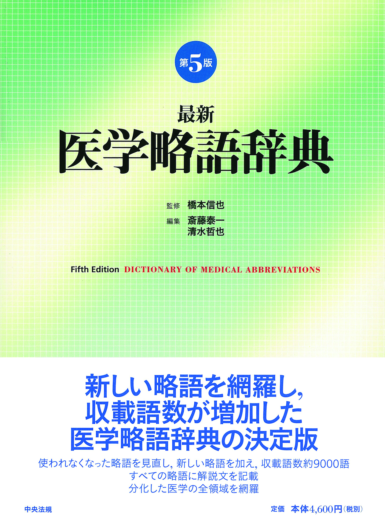 最新医学略語辞典〈第５版〉