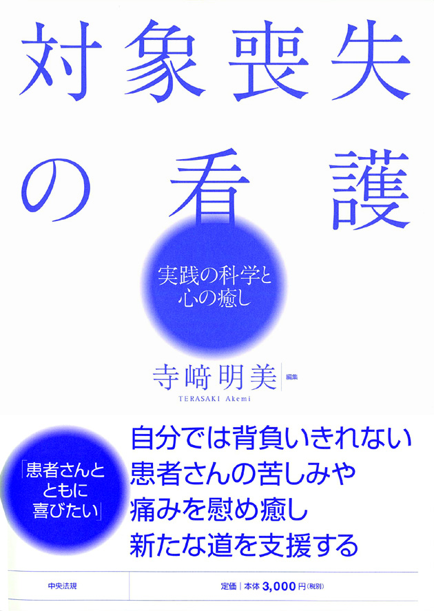 対象喪失の看護　実践の科学と心の癒し