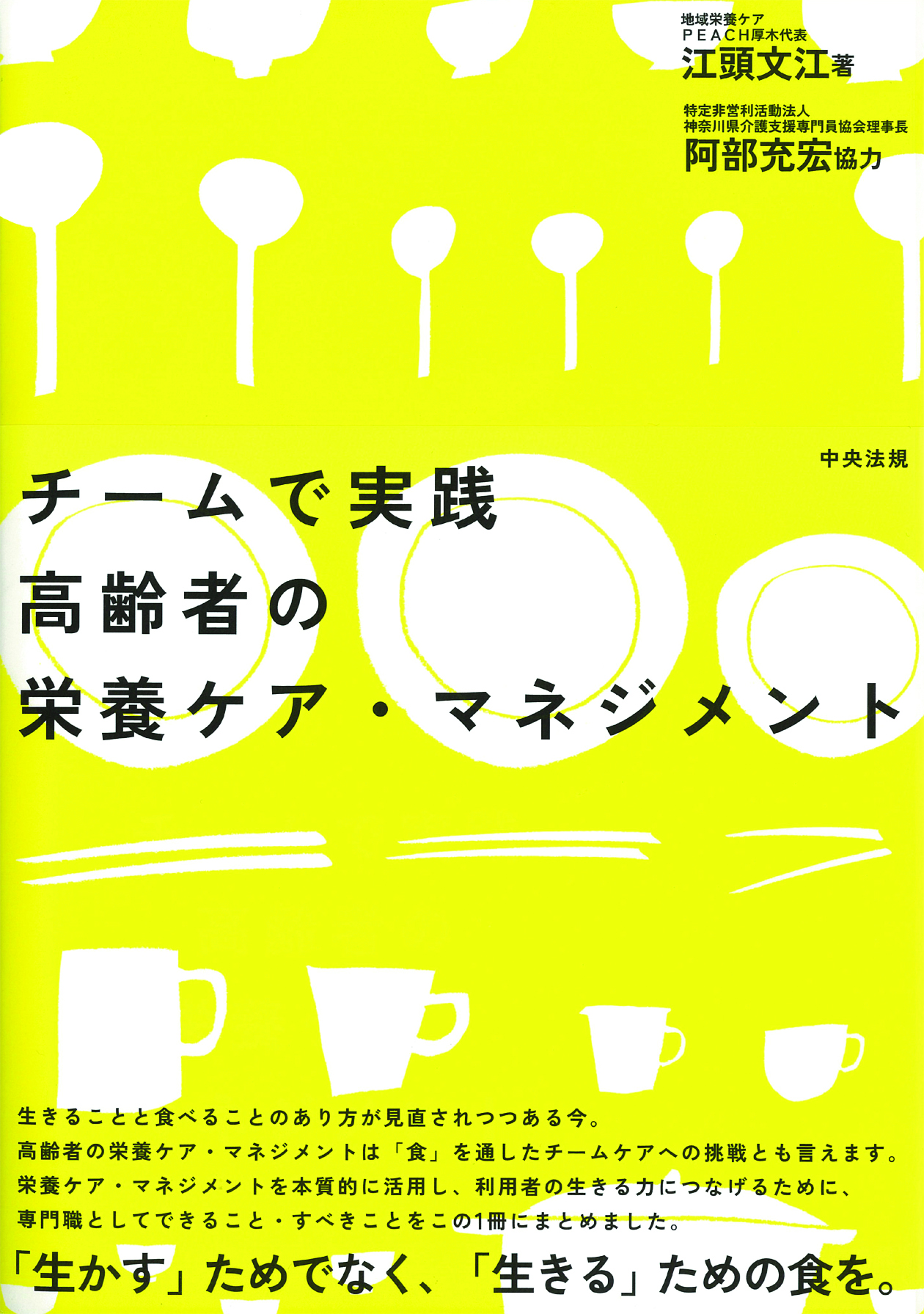 チームで実践　高齢者の栄養ケア・マネジメント