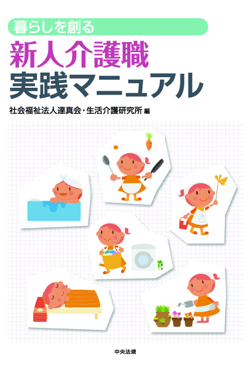 暮らしを創る　新人介護職実践マニュアル