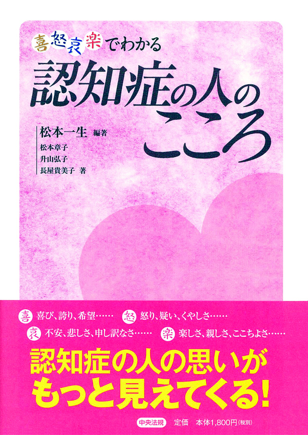 喜怒哀楽でわかる　認知症の人のこころ