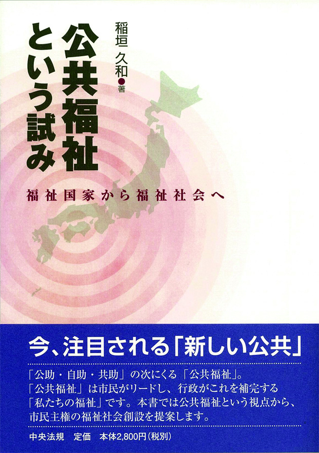 公共福祉という試み　福祉国家から福祉社会へ