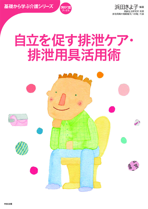 基礎から学ぶ介護シリーズ　自立を促す排泄ケア・排泄用具活用術