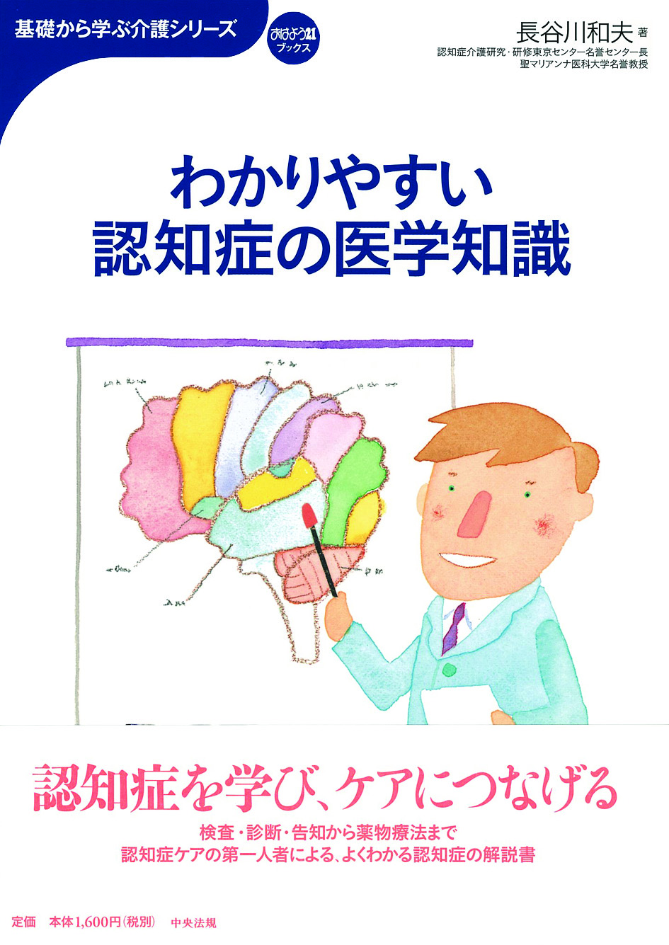 基礎から学ぶ介護シリーズ　わかりやすい認知症の医学知識