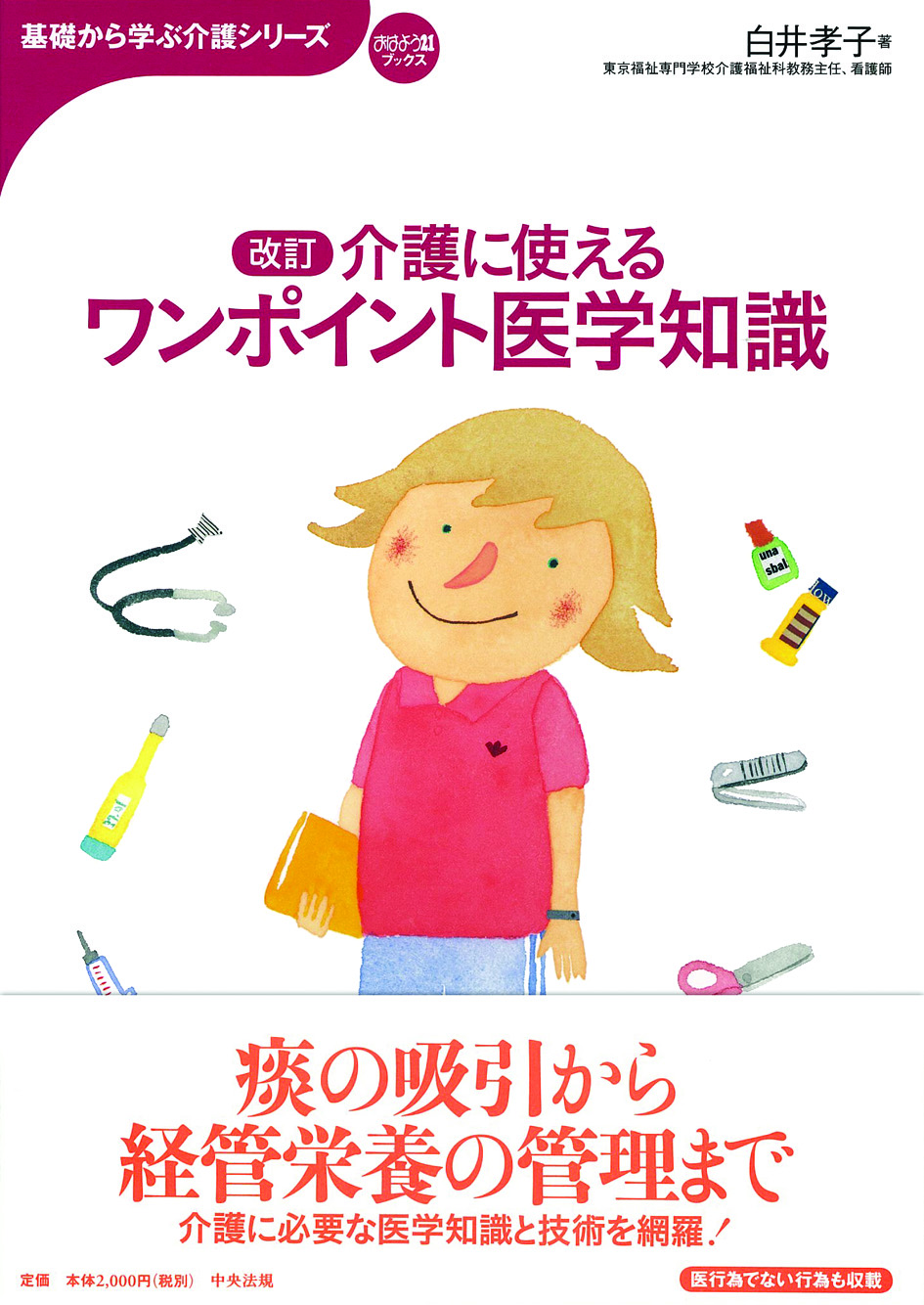 基礎から学ぶ介護シリーズ　改訂　介護に使えるワンポイント医学知識