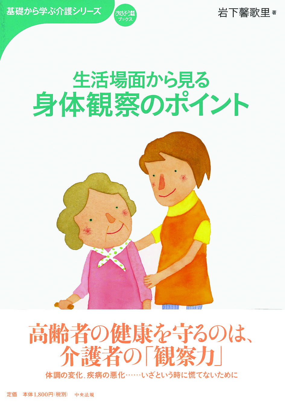 基礎から学ぶ介護シリーズ　生活場面から見る　身体観察のポイント