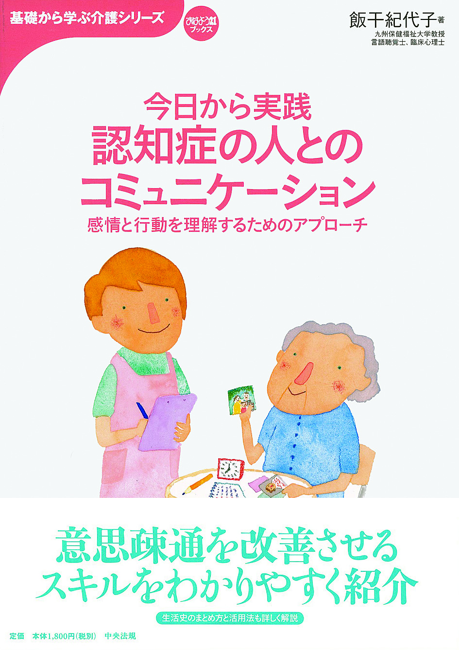 基礎から学ぶ介護シリーズ　今日から実践　認知症の人とのコミュニケーション　感情と行動を理解するためのアプローチ