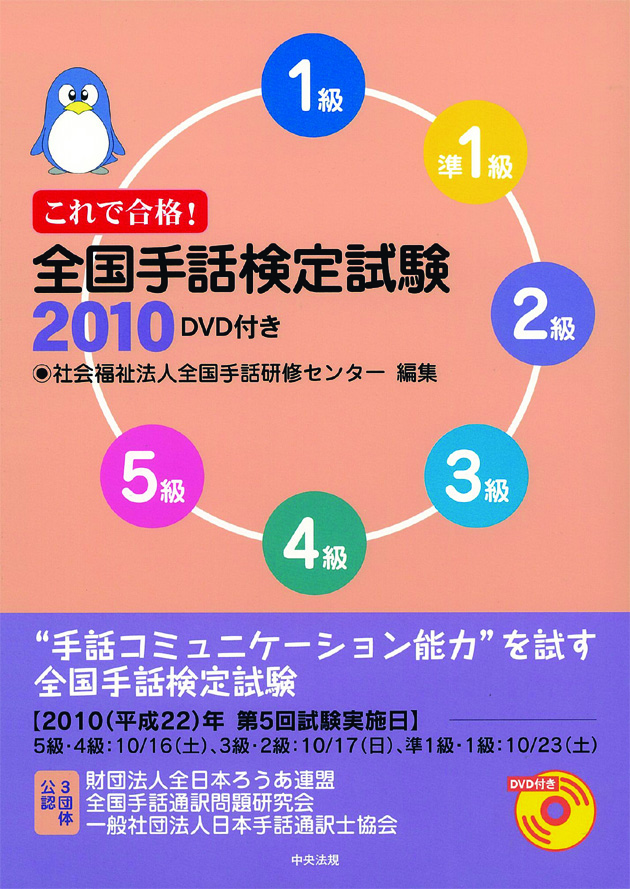 これで合格！全国手話検定試験２０１０　ＤＶＤ付き
